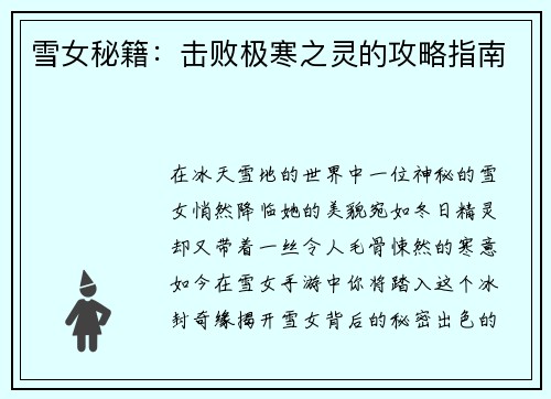 雪女秘籍：击败极寒之灵的攻略指南