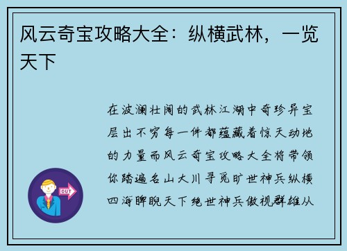 风云奇宝攻略大全：纵横武林，一览天下