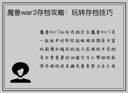 魔兽war3存档攻略：玩转存档技巧
