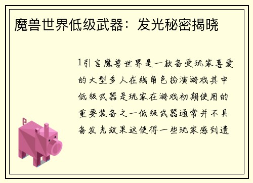 魔兽世界低级武器：发光秘密揭晓