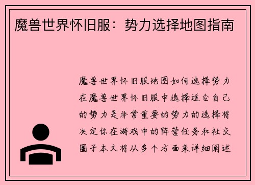 魔兽世界怀旧服：势力选择地图指南