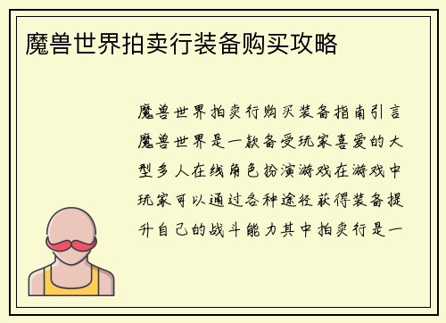 魔兽世界拍卖行装备购买攻略