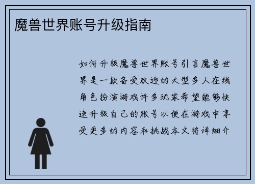魔兽世界账号升级指南