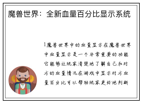 魔兽世界：全新血量百分比显示系统