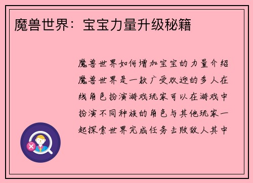 魔兽世界：宝宝力量升级秘籍