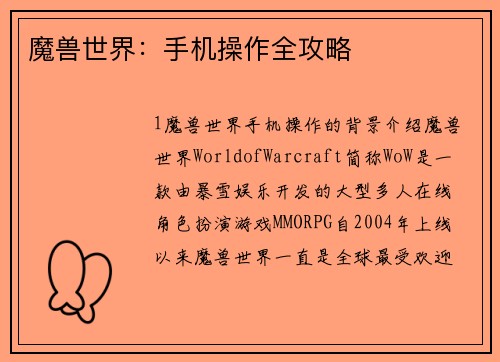 魔兽世界：手机操作全攻略