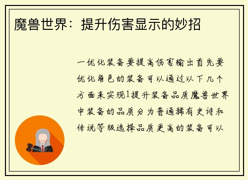 魔兽世界：提升伤害显示的妙招