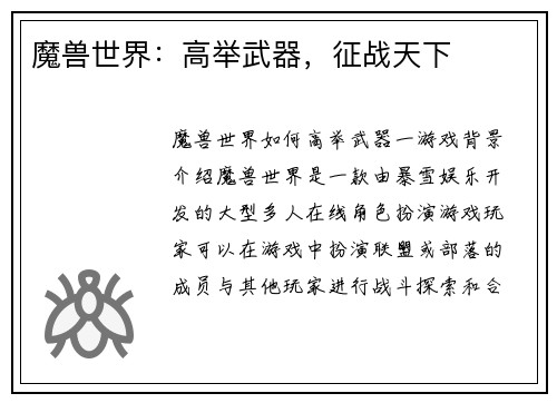 魔兽世界：高举武器，征战天下