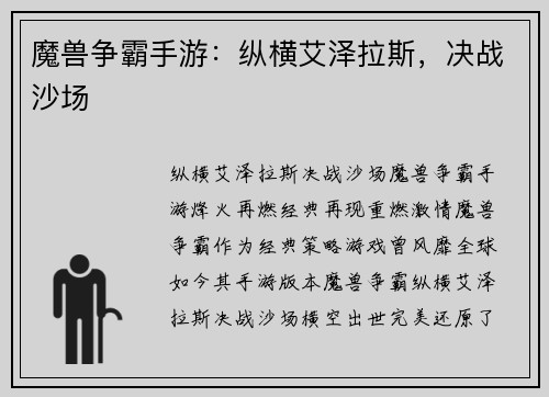 魔兽争霸手游：纵横艾泽拉斯，决战沙场