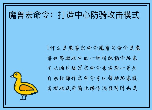 魔兽宏命令：打造中心防骑攻击模式