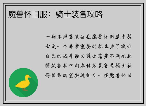 魔兽怀旧服：骑士装备攻略