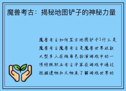 魔兽考古：揭秘地图铲子的神秘力量