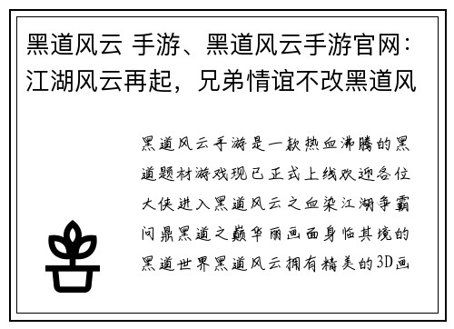 黑道风云 手游、黑道风云手游官网：江湖风云再起，兄弟情谊不改黑道风云之血染江湖枭雄争霸，问鼎黑道之巅