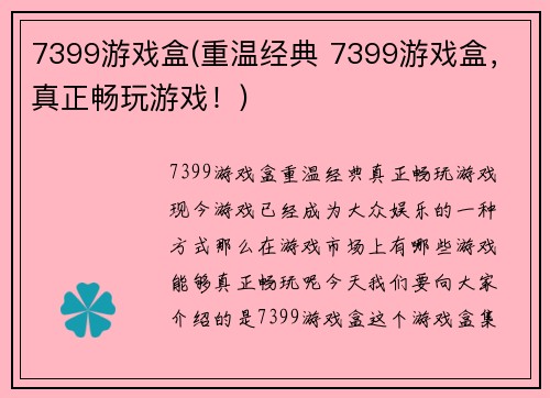7399游戏盒(重温经典 7399游戏盒，真正畅玩游戏！)