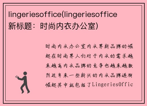 lingeriesoffice(lingeriesoffice 新标题：时尚内衣办公室)