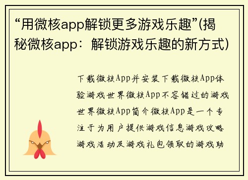 “用微核app解锁更多游戏乐趣”(揭秘微核app：解锁游戏乐趣的新方式)