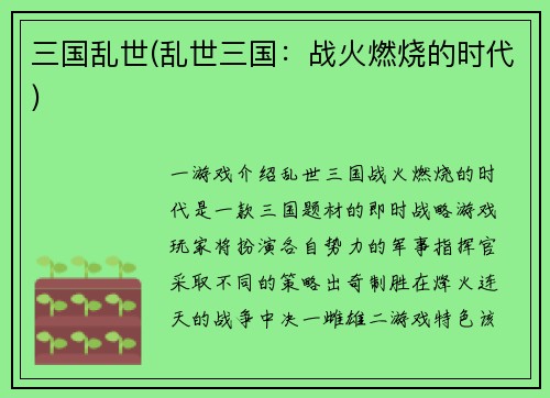 三国乱世(乱世三国：战火燃烧的时代)