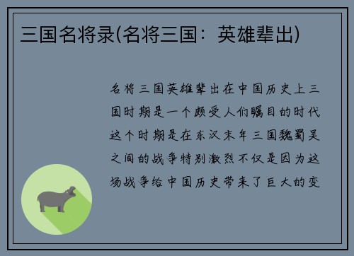 三国名将录(名将三国：英雄辈出)