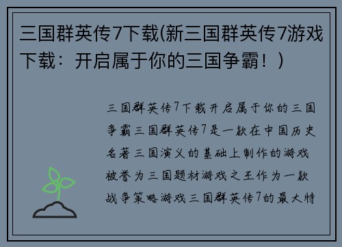 三国群英传7下载(新三国群英传7游戏下载：开启属于你的三国争霸！)