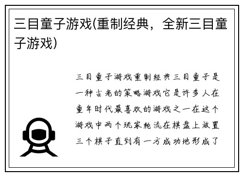 三目童子游戏(重制经典，全新三目童子游戏)