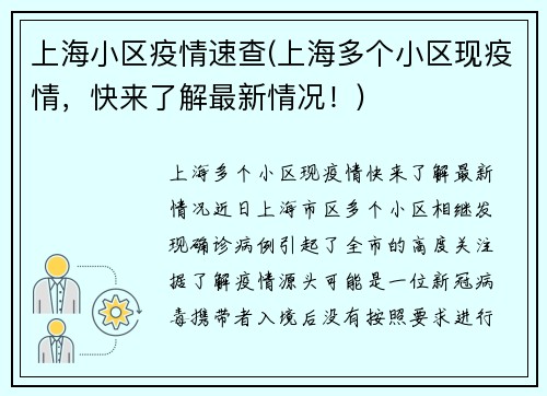 上海小区疫情速查(上海多个小区现疫情，快来了解最新情况！)