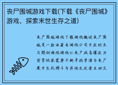 丧尸围城游戏下载(下载《丧尸围城》游戏，探索末世生存之道)