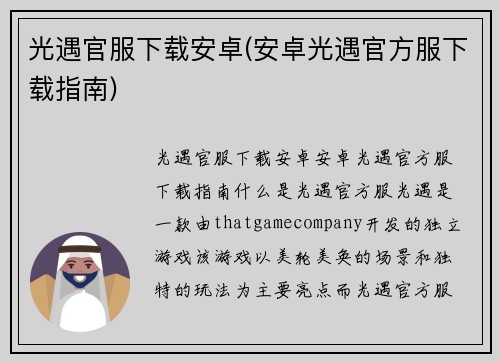 光遇官服下载安卓(安卓光遇官方服下载指南)
