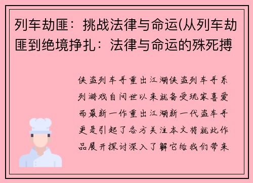 列车劫匪：挑战法律与命运(从列车劫匪到绝境挣扎：法律与命运的殊死搏斗)