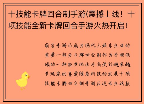 十技能卡牌回合制手游(震撼上线！十项技能全新卡牌回合手游火热开启！)