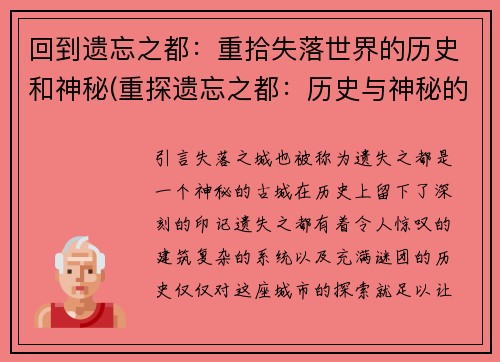 回到遗忘之都：重拾失落世界的历史和神秘(重探遗忘之都：历史与神秘的新篇章)
