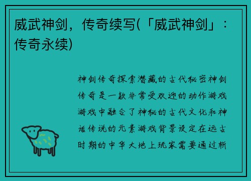 威武神剑，传奇续写(「威武神剑」：传奇永续)