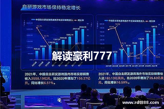 解读豪利777